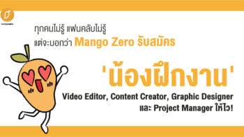ทุกคนไม่รู้ แฟนคลับไม่รู้ แต่จะบอกว่า  Mango Zero รับสมัคร 'น้องฝึกงาน' Video Editor, Content Creator และ Project Management ให้ไว!