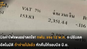 บิลค่าไฟแพงอย่าตกใจ! กฟน. แจง 12 พ.ค. จะปรับลดอัตโนมัติ ถ้าจ่ายไปแล้วหักคืนให้ มิ.ย.