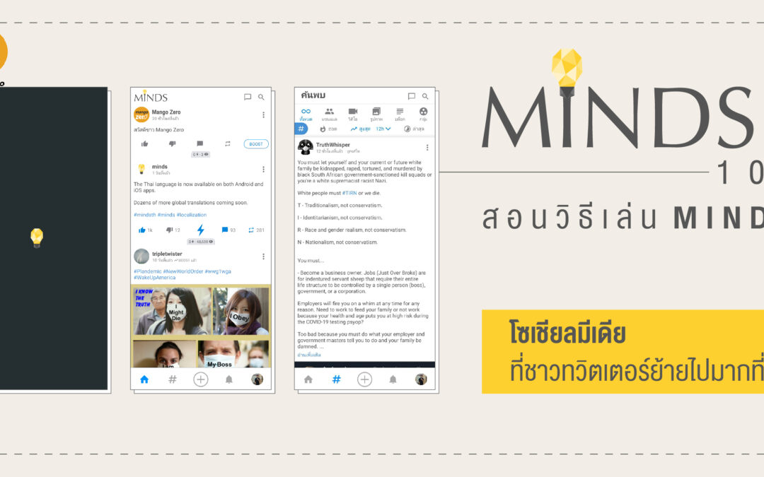 Minds 101 สอนวิธีเล่น Minds โซเชียลมีเดียที่ชาวทวิตเตอร์ย้ายไปมากที่สุด