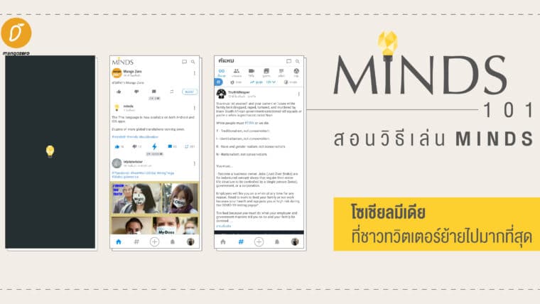 Minds 101 สอนวิธีเล่น Minds โซเชียลมีเดียที่ชาวทวิตเตอร์ย้ายไปมากที่สุด