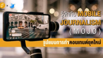 รู้จักกับ Mobile Journalism (MOJO) รูปแบบการทำคอนเทนต์ยุคใหม่