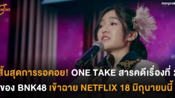 สิ้นสุดการรอคอย! ONE TAKE สารคดีเรื่องที่ 2 ของ BNK48 เตรียมเข้าฉายใน NETFLIX 18 มิถุนายนนี้