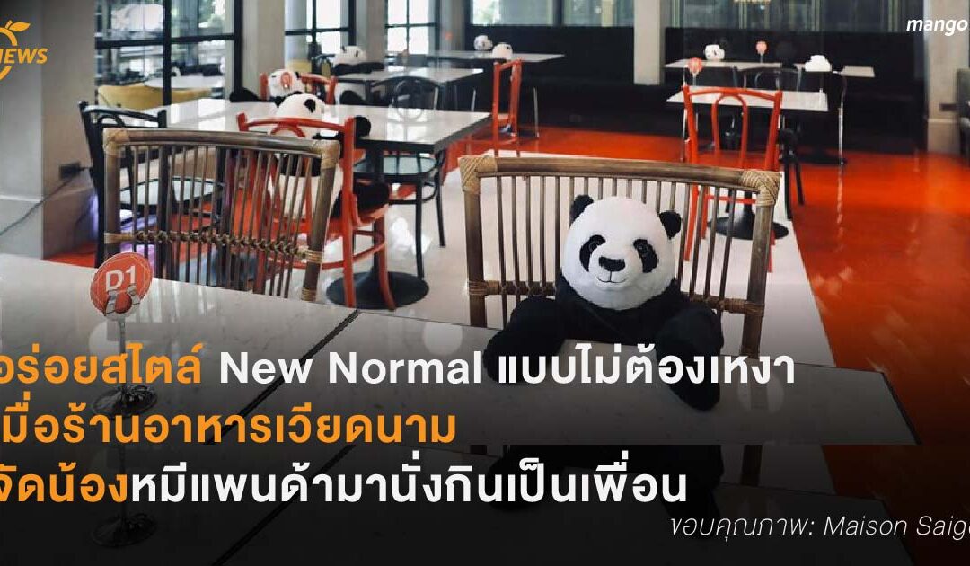 อร่อยสไตล์ New Normal แบบไม่ต้องเหงา  เมื่อร้านอาหารเวียดนาม จัดน้องหมีแพนด้ามานั่งกินเป็นเพื่อน