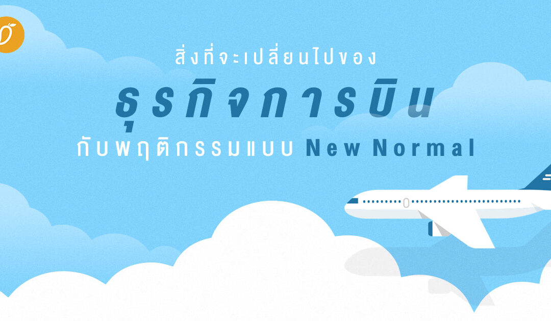 สิ่งที่จะเปลี่ยนไปของ ‘ธุรกิจการบิน’ กับพฤติกรรมแบบ ‘New Normal’