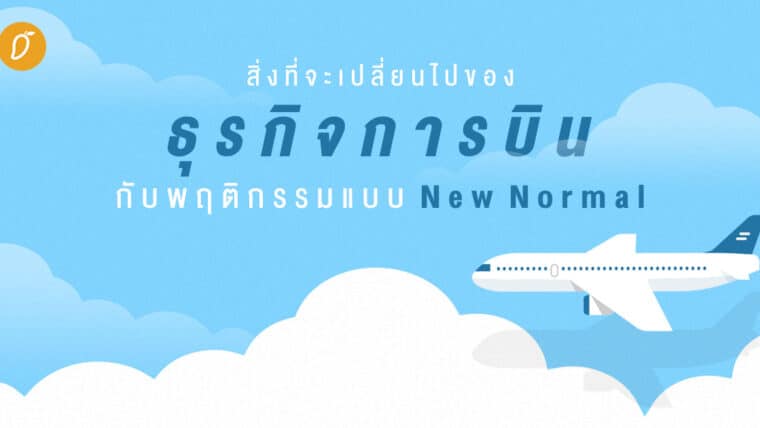 สิ่งที่จะเปลี่ยนไปของ 'ธุรกิจการบิน' กับพฤติกรรมแบบ 'New Normal'