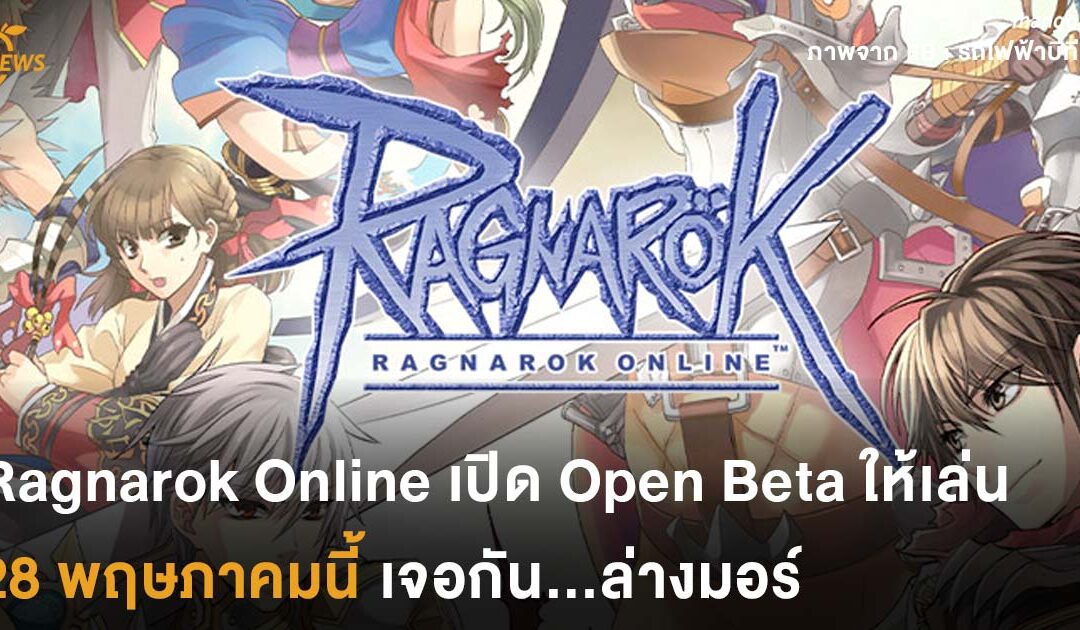 Ragnarok Online เปิด Open Beta ให้เล่นแล้ว 28 พฤษภาคมนี้เจอกัน…ล่างพรอน