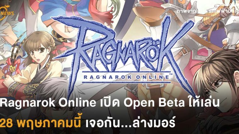Ragnarok Online เปิด Open Beta ให้เล่นแล้ว 28 พฤษภาคมนี้เจอกัน...ล่างพรอน