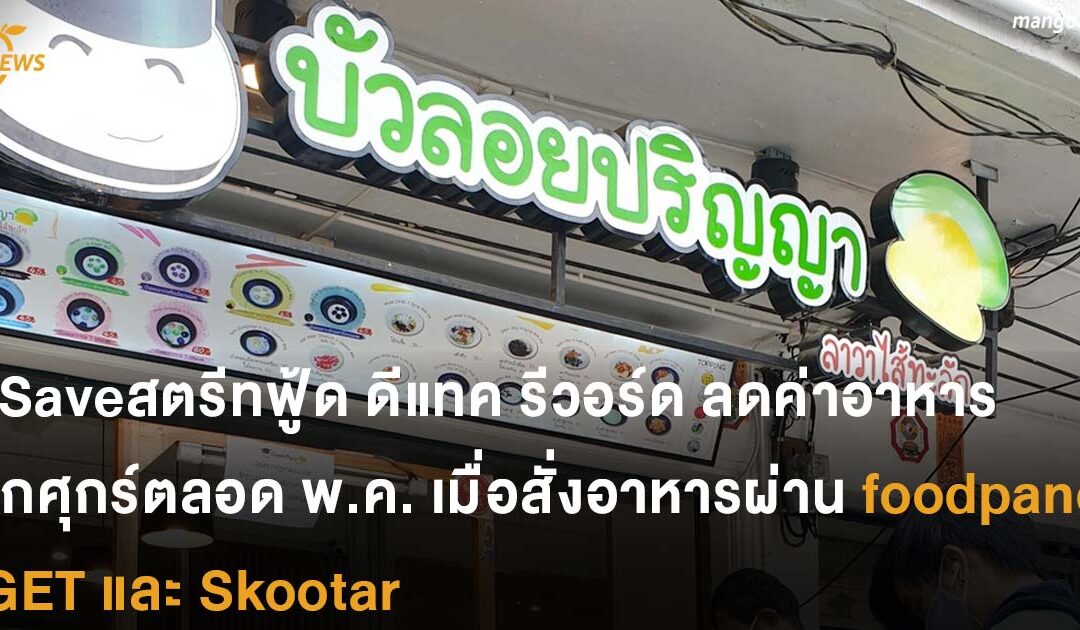 ดีแทค รีวอร์ด ลดค่าอาหาร ทุกวันศุกร์ตลอดพฤษภาคม เมื่อสั่งอาหาร ผ่าน  foodpanda GET และ Skootar