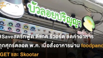 ดีแทค รีวอร์ด ลดค่าอาหาร ทุกวันศุกร์ตลอดพฤษภาคม เมื่อสั่งอาหาร ผ่าน  foodpanda GET และ Skootar