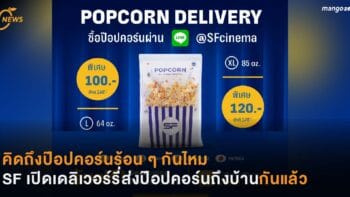 คิดถึงป๊อปคอร์นร้อน ๆ กันไหม SF เปิดเดลิเวอร์รี่ส่งป๊อปคอร์นถึงบ้านกันแล้ว