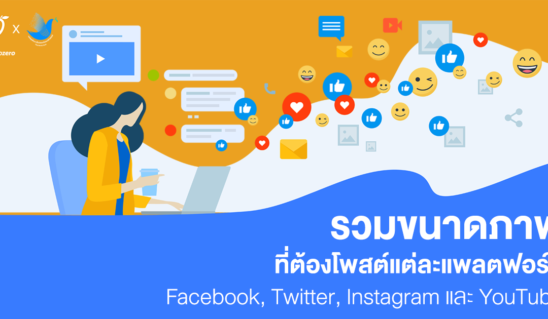 รวมขนาดภาพที่ต้องโพสต์แต่ละแพลตฟอร์ม Facebook, Twitter, Instagram และ YouTube