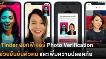 จบปัญหาไม่ตรงปก! Tinder ออกฟีเจอร์ Photo Verification ช่วยยืนยันตัวตนและเพิ่มความปลอดภัย