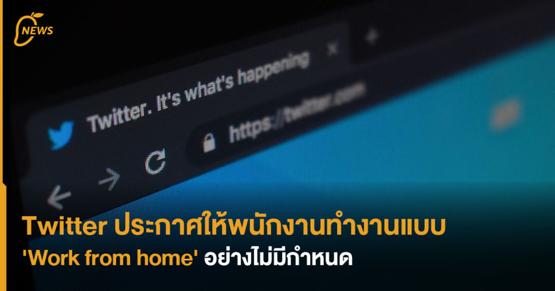 Twitter Work Stop Twitter ประกาศให้พนักงานทำงานแบบ 'Work from home' อย่างไม่มีกำหนด