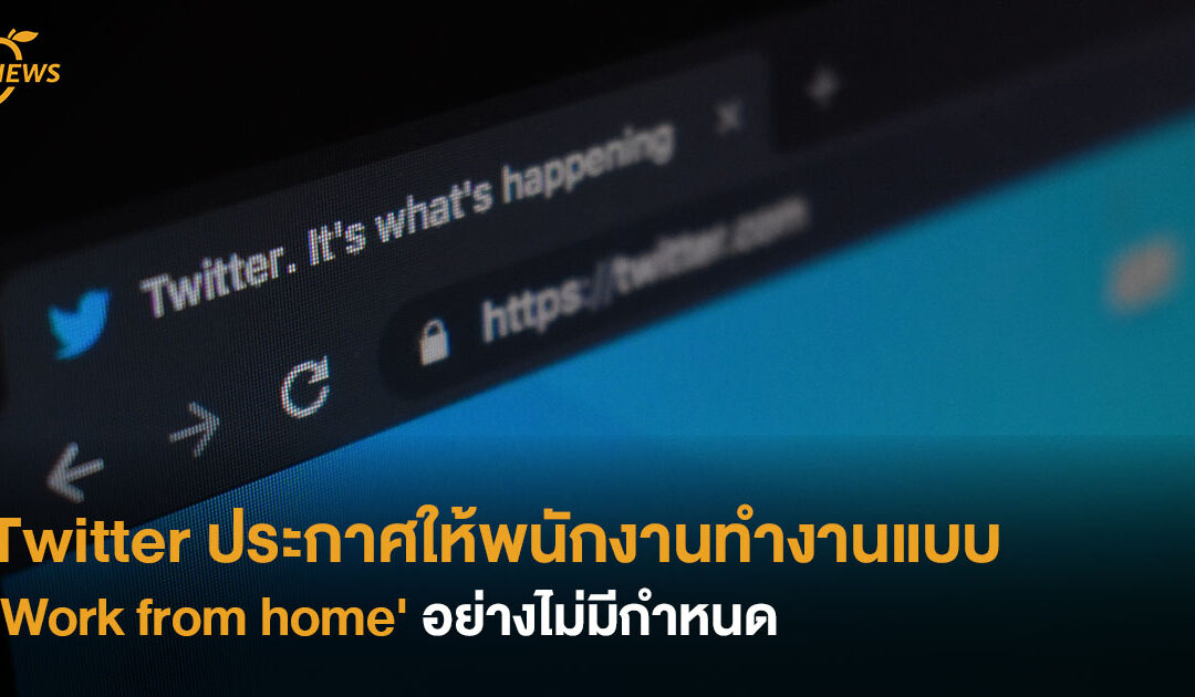 Twitter ประกาศให้พนักงานทำงานแบบ ‘Work from home’ อย่างไม่มีกำหนด