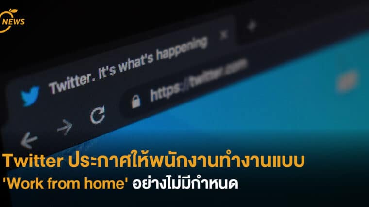 Twitter ประกาศให้พนักงานทำงานแบบ 'Work from home' อย่างไม่มีกำหนด