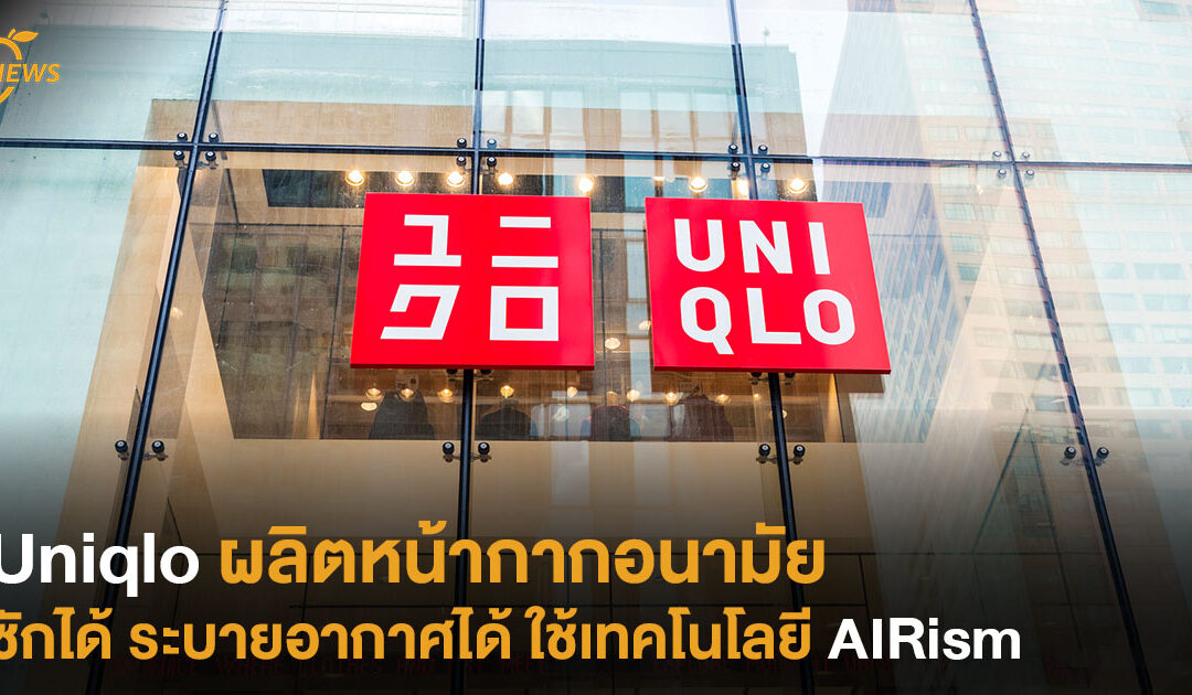 Uniqlo ผลิตหน้ากากอนามัย ซักได้ ระบายอากาศได้ ใช้เทคโนโลยี AIRism