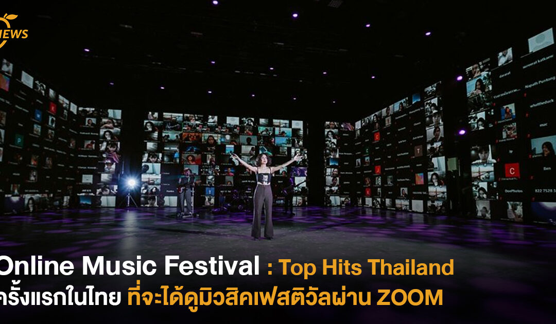 Online Music Festival: Top Hits Thailand ครั้งแรกในไทยที่จะได้ดูมิวสิคเฟสติวัลผ่าน ZOOM