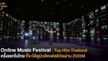 Online Music Festival: Top Hits Thailand ครั้งแรกในไทยที่จะได้ดูมิวสิคเฟสติวัลผ่าน ZOOM