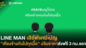 LINE MAN เสิร์ฟแคมเปญ “เคียงข้างกันไปทุกมื้อ” ปรับราคาส่งฟรี 3 กม.แรก