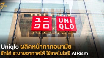 Uniqlo ผลิตหน้ากากอนามัย ซักได้ ระบายอากาศได้ ใช้เทคโนโลยี AIRism