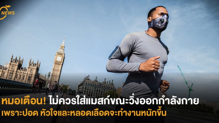 หมอเตือน! ไม่ควรใส่แมสก์ขณะวิ่งออกกำลังกาย ปอด หัวใจและหลอดเลือดทำงานหนักขึ้น