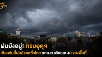 ฝนยังอยู่! กรมอุตุฯ เตือน วันนี้ฝนยังตกทั่วไทยกทม.เจอร้อยละ 40 ของพื้นที่