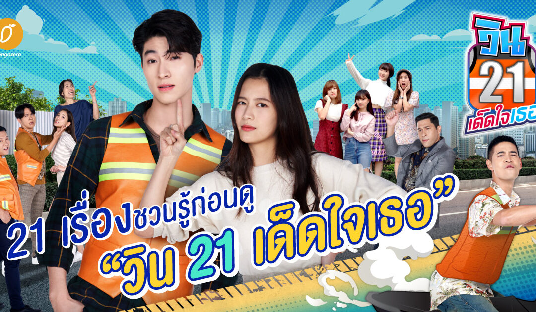 21 เรื่องชวนรู้ก่อนดู “วิน 21 เด็ดใจเธอ”