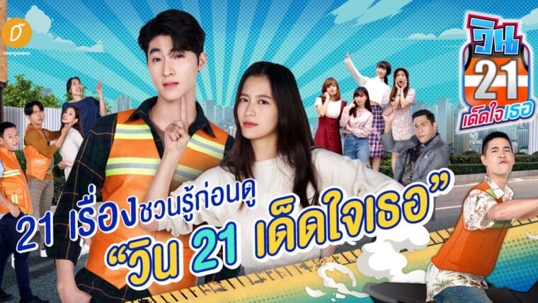 21 เรื่องชวนรู้ก่อนดู “วิน 21 เด็ดใจเธอ”
