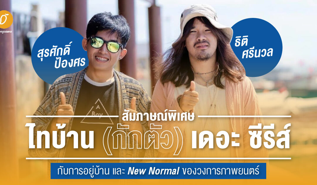 สัมภาษณ์พิเศษ – ไทบ้าน (กักตัว) เดอะ ซีรีส์ กับการอยู่บ้าน และ New Normal ของวงการภาพยนตร์