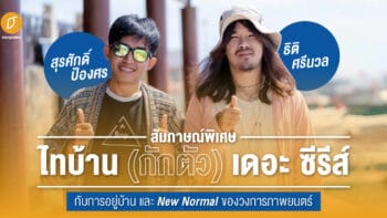 สัมภาษณ์พิเศษ - ไทบ้าน (กักตัว) เดอะ ซีรีส์ กับการอยู่บ้าน และ New Normal ของวงการภาพยนตร์