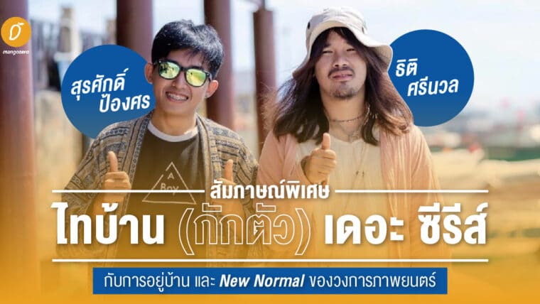 สัมภาษณ์พิเศษ - ไทบ้าน (กักตัว) เดอะ ซีรีส์ กับการอยู่บ้าน และ New Normal ของวงการภาพยนตร์