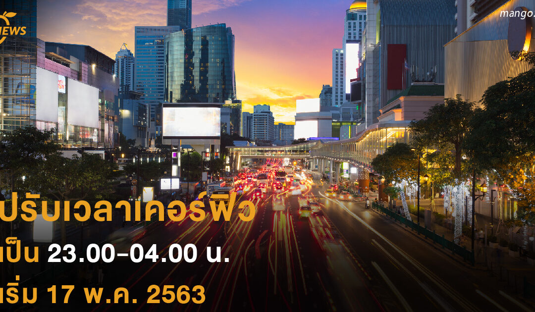 ปรับเวลาเคอร์ฟิว เป็น 23.00-04.00 น. เริ่ม 17 พ.ค. 2563