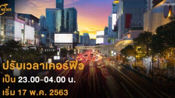 ปรับเวลาเคอร์ฟิว เป็น 23.00-04.00 น. เริ่ม 17 พ.ค. 2563