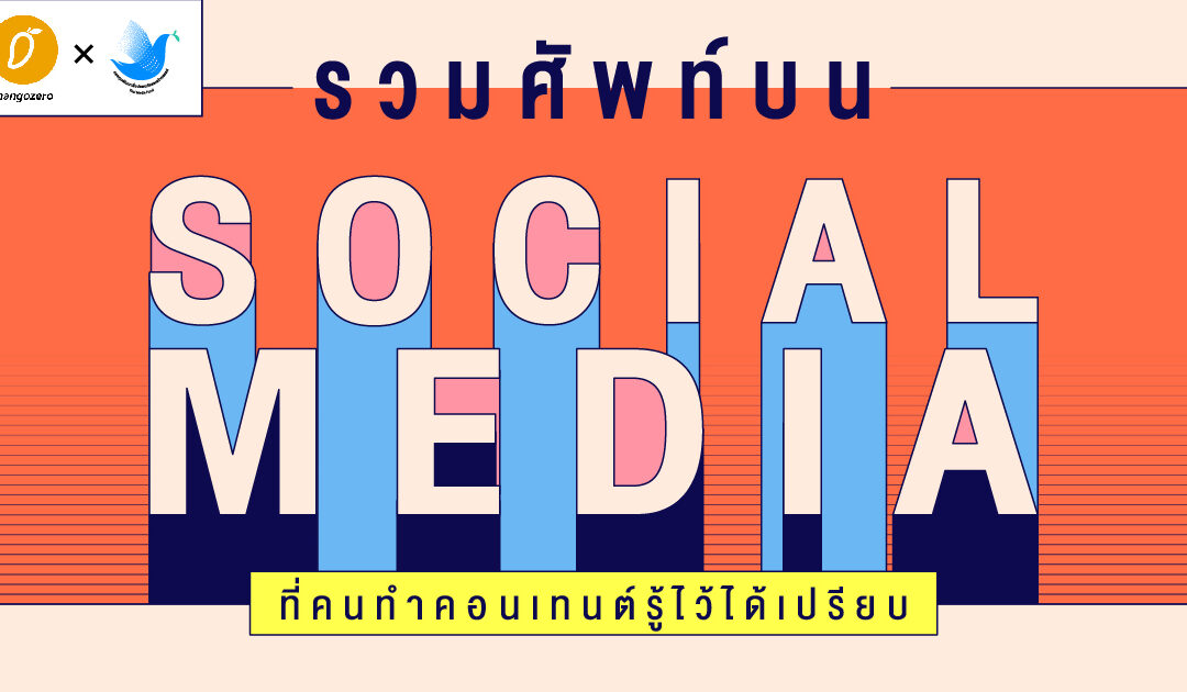 รวมศัพท์บน Social Media ที่คนทำคอนเทนต์รู้ไว้ได้เปรียบ
