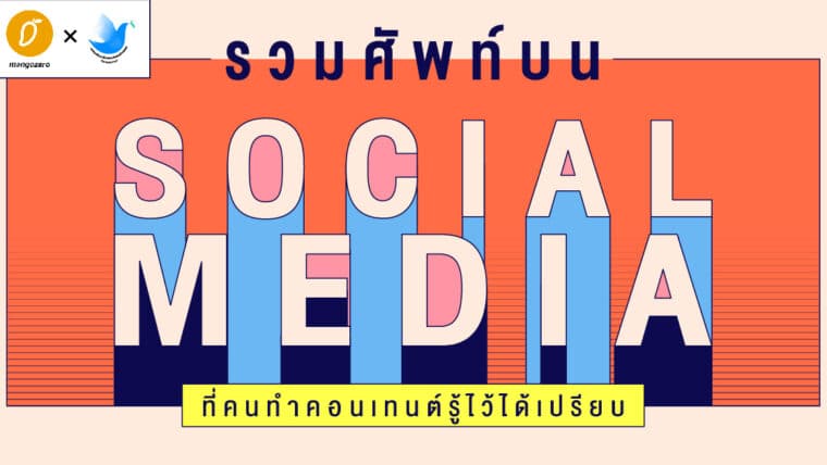 รวมศัพท์บน Social Media ที่คนทำคอนเทนต์รู้ไว้ได้เปรียบ