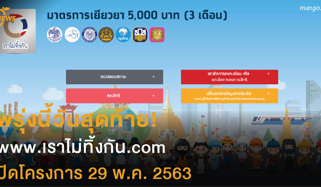 พรุ่งนี้วันสุดท้าย! www.เราไม่ทิ้งกัน.com  ปิดโครงการ 29 พ.ค. 2563 