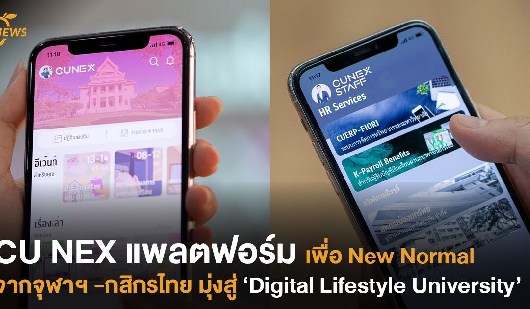 CU NEX แพลตฟอร์มเพื่อ New Normal  จากจุฬาฯ -กสิกรไทย มุ่งสู่  ‘Digital Lifestyle University’