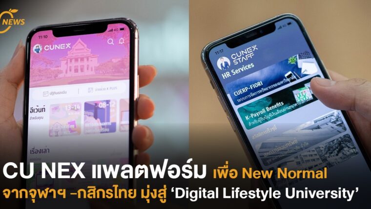 CU NEX แพลตฟอร์มเพื่อ New Normal  จากจุฬาฯ -กสิกรไทย มุ่งสู่  ‘Digital Lifestyle University’