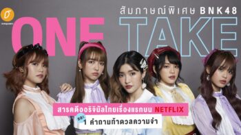 [สัมภาษณ์พิเศษ] BNK48: One Take สารคดีออริจินัลไทยเรื่องแรกบน Netflix และ 1 คำถามท้าดวลความจำ