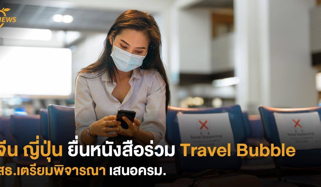 จีน ญี่ปุ่น ยื่นหนังสือร่วม Travel Bubble สธ.เตรียมพิจารณา เสนอครม.