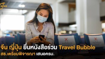 จีน ญี่ปุ่น ยื่นหนังสือร่วม Travel Bubble สธ.เตรียมพิจารณา เสนอครม.