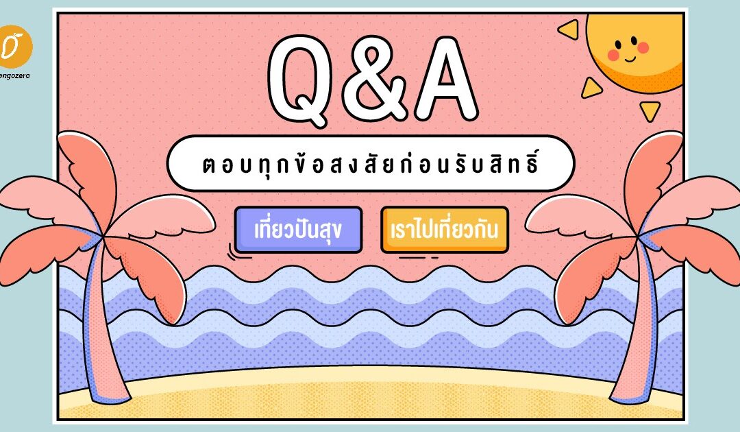 Q&A ตอบทุกข้อสงสัยก่อนรับสิทธิ์ ‘เที่ยวปันสุข’ ‘เราไปเที่ยวกัน’