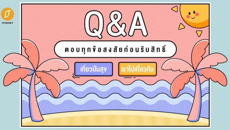 Q&A ตอบทุกข้อสงสัยก่อนรับสิทธิ์ 'เที่ยวปันสุข' 'เราไปเที่ยวกัน'