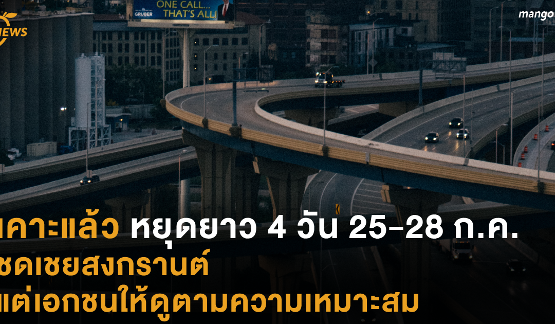 เคาะแล้ว หยุดยาว 4 วัน 25-28 ก.ค. ชดเชยสงกรานต์ แต่เอกชนให้ดูตามความเหมาะสม