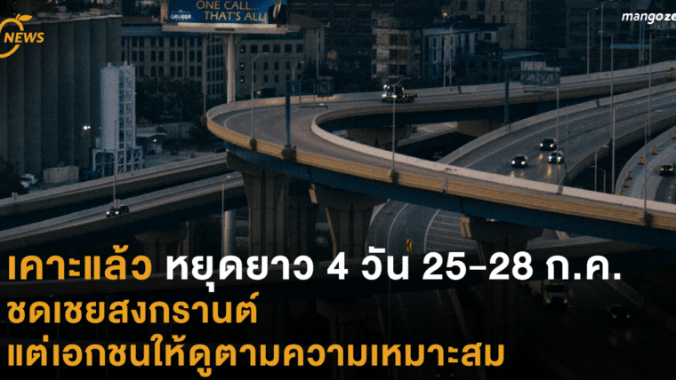 เคาะแล้ว หยุดยาว 4 วัน 25-28 ก.ค. ชดเชยสงกรานต์ แต่เอกชนให้ดูตามความเหมาะสม