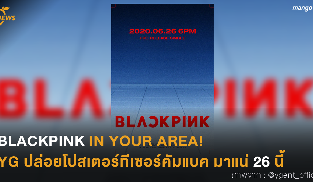 BLACKPINK IN YOUR AREA! YG ปล่อยโปสเตอร์ทีเซอร์คัมแบค มาแน่ 26 นี้