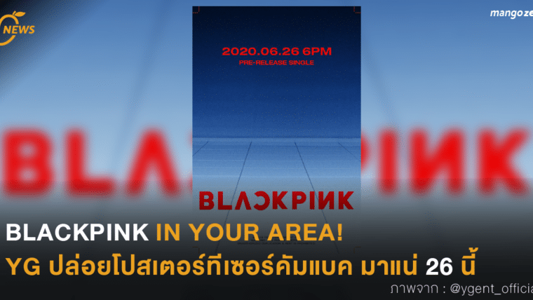 BLACKPINK IN YOUR AREA! YG ปล่อยโปสเตอร์ทีเซอร์คัมแบค มาแน่ 26 นี้