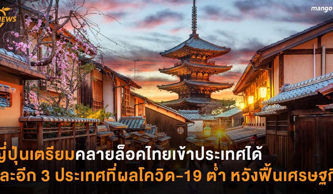 ญี่ปุ่นเตรียมคลายล็อคไทยเข้าประเทศได้  และอีก 3 ประเทศที่ผลโควิด-19 ต่ำ  หวังฟื้นเศรษฐกิจ