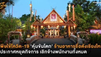 พิษไข้โควิด-19 ‘คุ้มขันโตก’ ร้านอาหารชื่อดังเชียงใหม่ ประกาศหยุดกิจการ เลิกจ้างพนักงานทั้งหมด
