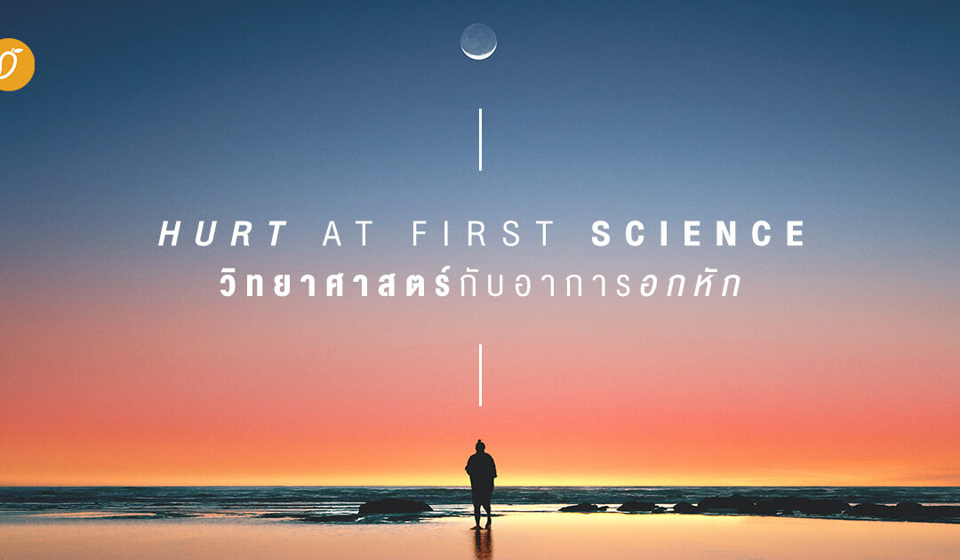 Hurt at first science วิทยาศาสตร์กับอาการอกหัก